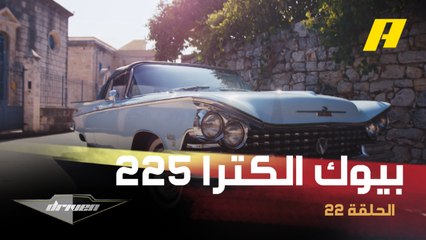 بيوك الكترا 225.. جولة من الداخل لإحدى أشهر السيارات الكلاسيكية وأمتعها