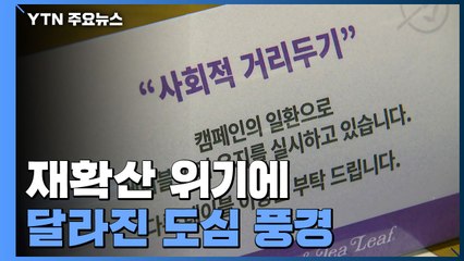 "저도 걸릴 것 같아서"...재확산 위기에 달라진 도심 풍경 / YTN