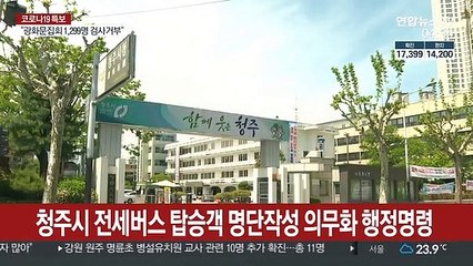 청주시 전세버스 탑승객 명단작성 의무화 행정명령