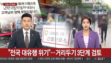 "전국 대유행 위기"…거리두기 3단계 검토