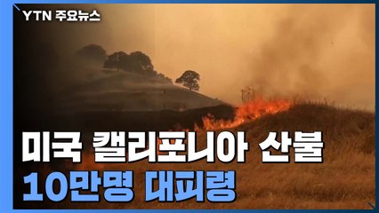 "美 캘리포니아 산불 역대 두 번째"...트럼프 '재난지역' 선포 / YTN