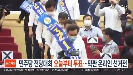 민주당 전당대회 오늘부터 투표…막판 온라인 선거전