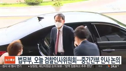 법무부, 오늘 검찰인사위원회…중간간부 인사 논의