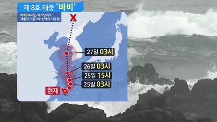 [날씨] 오늘 무더위 속 내륙 소나기...8호 태풍 '바비' 북상 / YTN