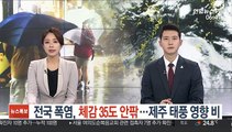 [날씨트리] 전국 폭염, 체감 35도 안팎…제주 태풍 영향 비