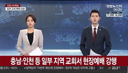 충남·인천 등 일부 지역 교회서 현장예배 강행