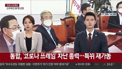 통합, '코로나 프레임' 차단 총력…특위 재가동