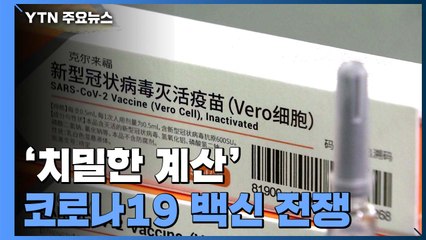 '임상단계 백신' 중국 긴급사용...각국 '치밀한 계산'  행보 / YTN