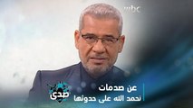 كلمة الآغا.. أحيانا هناك صدمات تجعلنا نحمد الله على حدوثها لأنها اختصرت كثير من الوقت المهدور على من لا يستحقوا