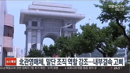 北관영매체, 말단 조직 역할 강조…내부결속 고삐