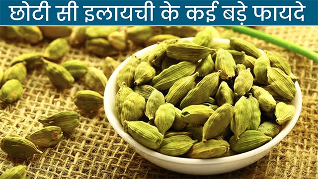 छोटी सी इलायची के है कई बड़े फायदे ,इस्तेमाल कर पाये कई गंभीर बीमारियों से छुटकारा