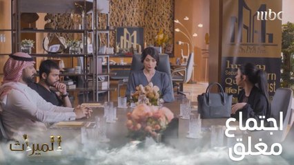 اجتماع مغلق ينتهي بطلب مفاجئ