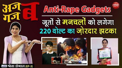 जूतों से मनचलों को लगेगा 220 वोल्ट का ज़ोरदार झटका (Anti-Rape Gadgets): अजब गजब with Shweta Dhobhal ( EP-3 )