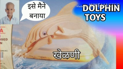 Dolphin kaise banaye?, how to make dolphin from toys, toys unboxing, creative toys, educational toys, swecan