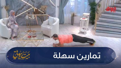 #بيت_بيوتي I  تمارين سهلة وبسيطة تكدرون تسووها من البيت#صيفك_MBC