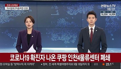 코로나19 확진자 나온 쿠팡 인천4물류센터 폐쇄