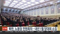북한, 노동당 전원회의…내년 1월 당대회 소집