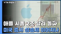 애플 시가총액 사상 첫 2조 달러 돌파...美 증시 상승세 이어지나? / YTN