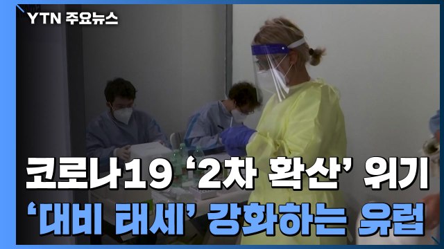 코로나19 '2차 확산' 위기 속 유럽 각국 '대비 태세' 강화 / YTN