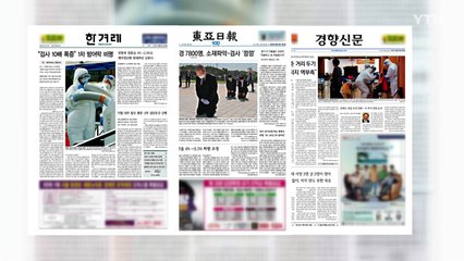 조간브리핑 (8월 20일) / YTN