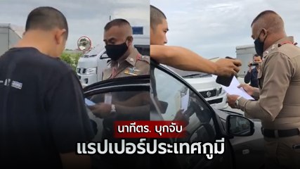 เปิดนาทีตำรวจบุกจับ ฮอคกี้ ประเทศกูมี ต่อหน้าลูก-เมีย