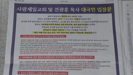 전광훈 입장문 발표..."정부, 무한대로 검사 강요해 확진 수 늘려" / YTN