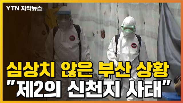 [자막뉴스] 심상치 않은 부산 확산세... 제2의 신천지 사태 / YTN