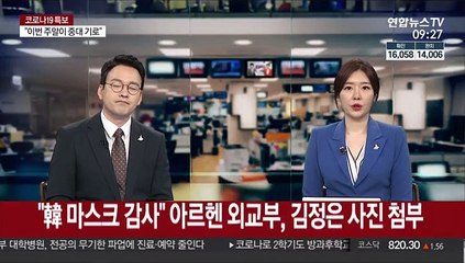 "韓 마스크 감사" 아르헨 외교부, 김정은 사진 첨부
