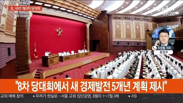 북한 내년 1월 8차 당대회…새 경제목표 제시