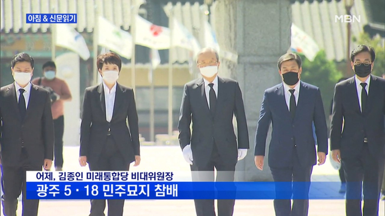 신문브리핑3 "5·18 묘역서 무릎 꿇은 김종인…"광주 부정해 온 과거 사죄""외 주요기사
