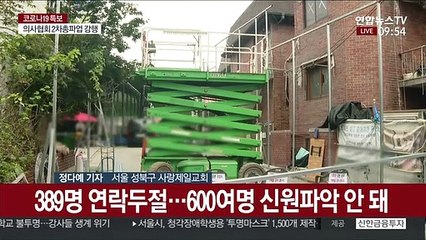 사랑제일교회 확진 증가세…연락두절 교인 추적