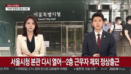 서울시청 본관 다시 열어…2층 근무자 제외 정상출근