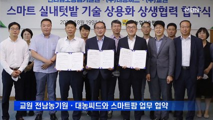 교원, 전남농기원·대농씨드와 스마트팜 업무 협약