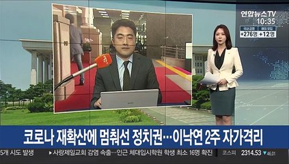 코로나 재확산에 멈춰선 정치권…이낙연 2주 자가격리