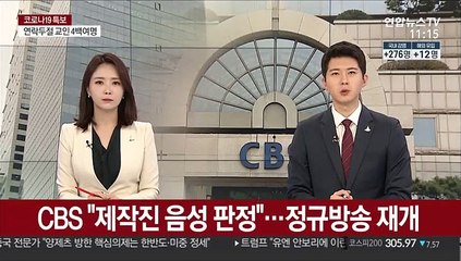 CBS "제작진 음성 판정"…정규방송 재개