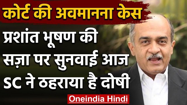 Prashant Bhushan Case: Contempt मामले में Supreme Court में सज़ा पर सुनवाई आज | वनइंडिया हिंदी