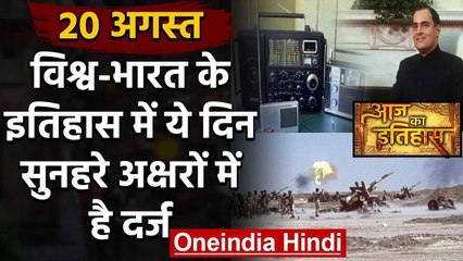 20 August History: क्यों India और World के लिए ये दिन है इतना खास, क्या है इतिहास | वनइंडिया हिंदी
