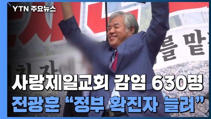 사랑제일교회발 감염 630명...전광훈 "정부가 확진자수 늘려" / YTN