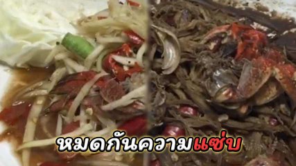 ข้าวเที่ยงแทบพุ่ง !! อยากรู้ไหมหากวางส้มตำปูปลาร้าทิ้งไว้ 10 วัน สภาพจะเป็นยังไง ไปดู