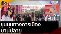 (คลิปเต็ม) ชุมนุมทางการเมืองบานปลาย ใครเป็นคนอยู่เบื้องหลัง? | ฟังหูไว้หู (18 ส.ค. 63)