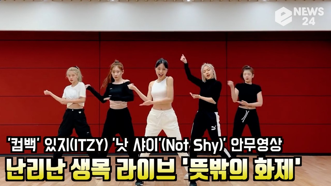 ′컴백′ 있지(ITZY) ′낫 샤이′(Not Shy)′ 안무영상 난리난 생목 라이브...