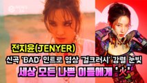 전지윤(JENYER), 신곡 'BAD' 인트로 영상 '세상 모든 나쁜 이들에게' 강렬한 파격 퍼포먼스