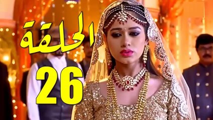 مسلسل رهينة الحب الحلقة 26 مدبلج بالمغربية