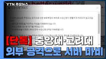 [단독] 중앙대 이어 고려대도 