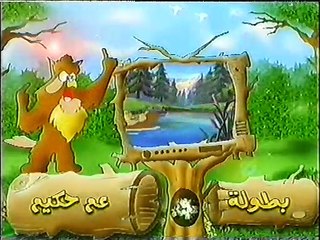 (أطفال بدون موسيقى) غابة الحكايات - نشيد - في غابة الحكايات