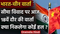 India-China Talk: भारत और चीन में अहम बैठक आज,Ladakh में तनाव खत्म करने पर जोर | वनइंडिया हिंदी