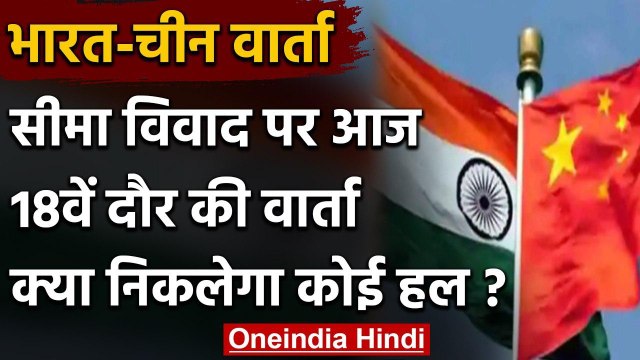 India-China Talk: भारत और चीन में अहम बैठक आज,Ladakh में तनाव खत्म करने पर जोर | वनइंडिया हिंदी