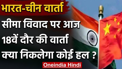 Download Video: India-China Talk: भारत और चीन में अहम बैठक आज,Ladakh में तनाव खत्म करने पर जोर | वनइंडिया हिंदी