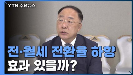 [취재N팩트] 전·월세 전환율 4%→2.5% 하향..."임차인 부담 줄까?" / YTN