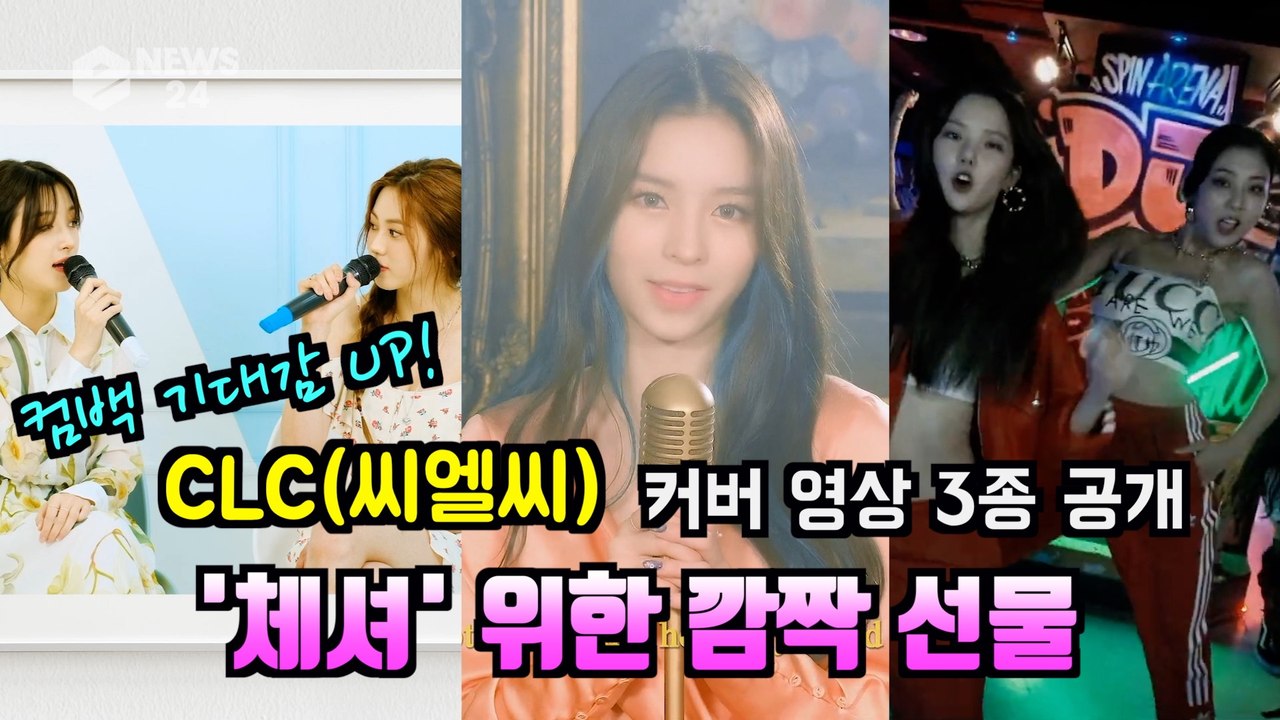 CLC(씨엘씨), 각양각색 커버 영상 3종 '체셔' 위한 깜짝 선물 '컴백 기대감 UP'